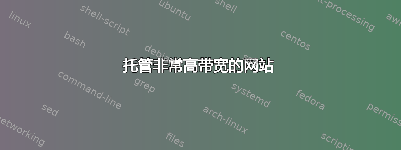 托管非常高带宽的网站