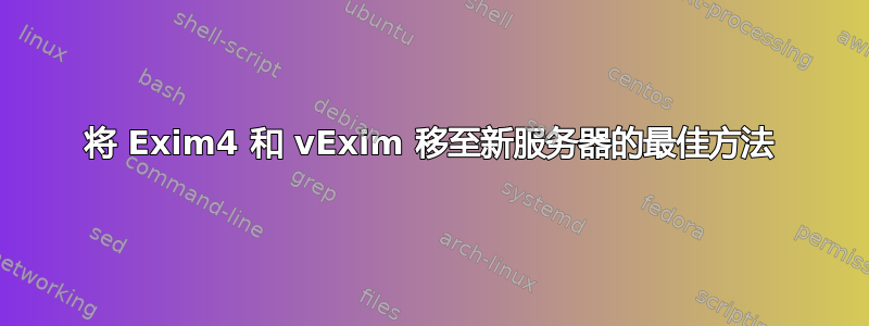 将 Exim4 和 vExim 移至新服务器的最佳方法