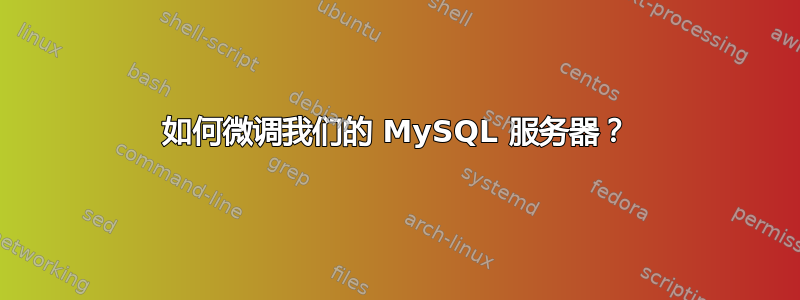 如何微调我们的 MySQL 服务器？