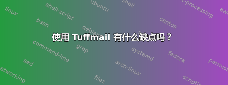 使用 Tuffmail 有什么缺点吗？