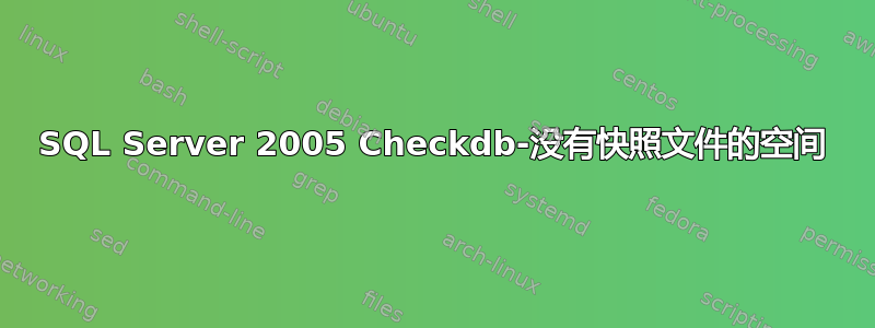 SQL Server 2005 Checkdb-没有快照文件的空间