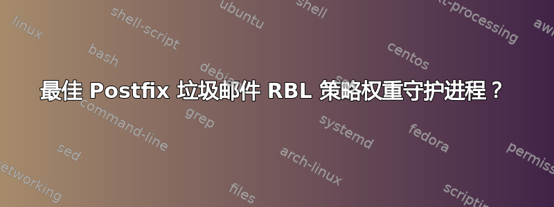 最佳 Postfix 垃圾邮件 RBL 策略权重守护进程？