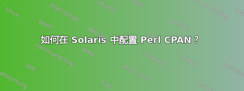 如何在 Solaris 中配置 Perl CPAN？