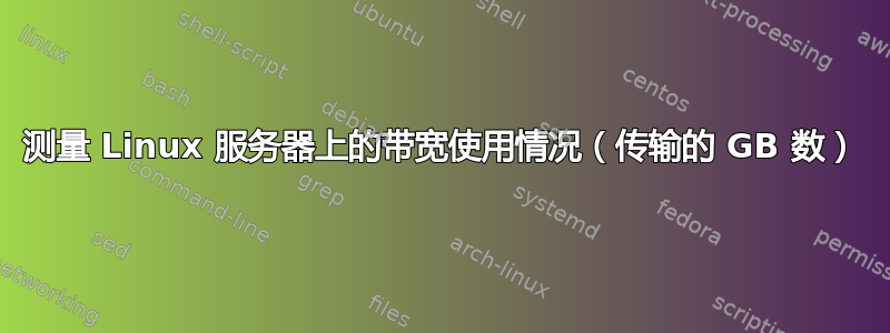 测量 Linux 服务器上的带宽使用情况（传输的 GB 数）