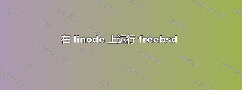 在 linode 上运行 freebsd