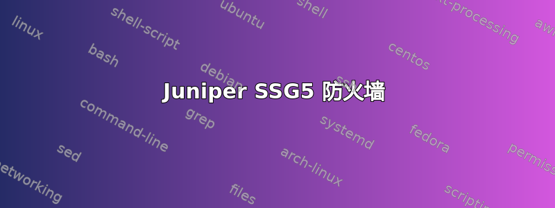 Juniper SSG5 防火墙