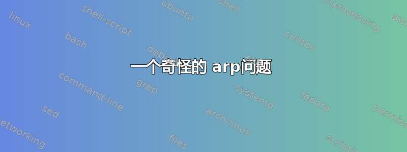 一个奇怪的 arp问题