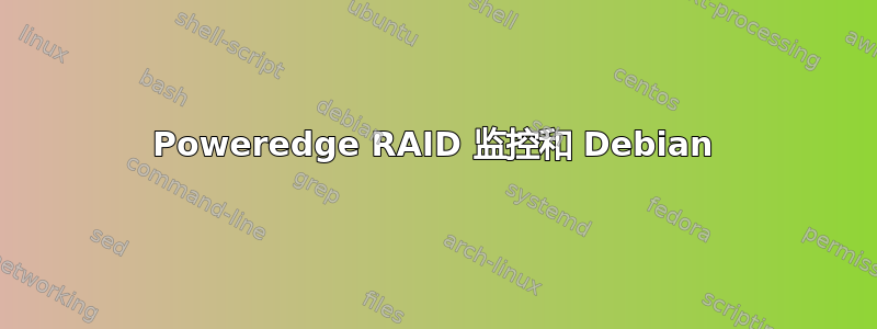 Poweredge RAID 监控和 Debian