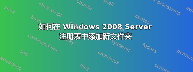 如何在 Windows 2008 Server 注册表中添加新文件夹