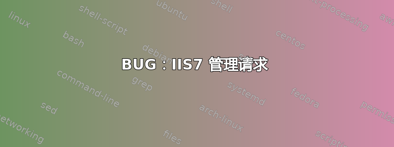 BUG：IIS7 管理请求