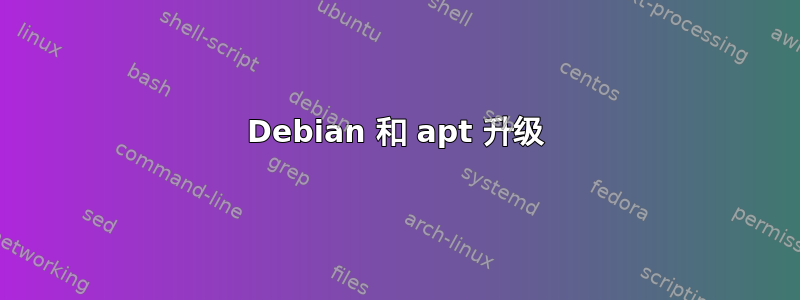 Debian 和 apt 升级