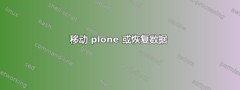 移动 plone 或恢复数据