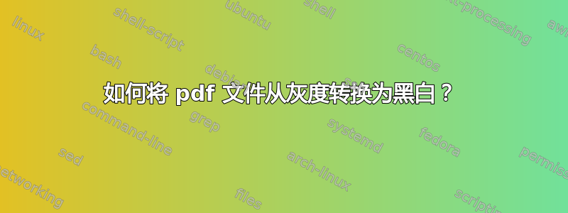 如何将 pdf 文件从灰度转换为黑白？