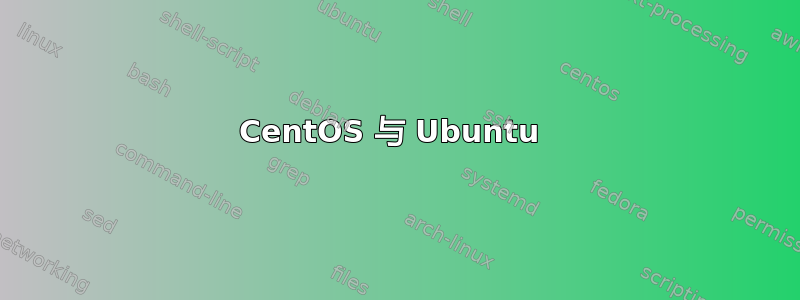 CentOS 与 Ubuntu 