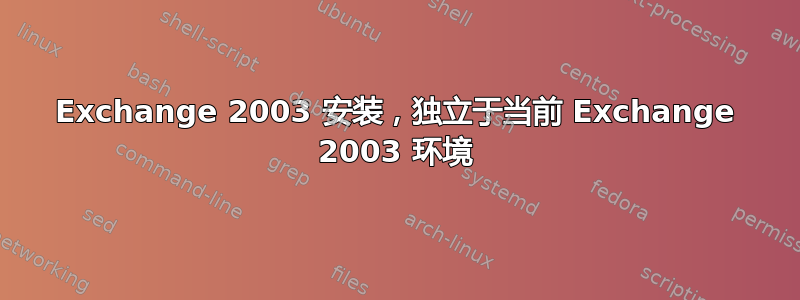 Exchange 2003 安装，独立于当前 Exchange 2003 环境