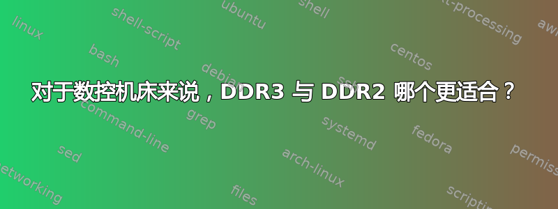 对于数控机床来说，DDR3 与 DDR2 哪个更适合？