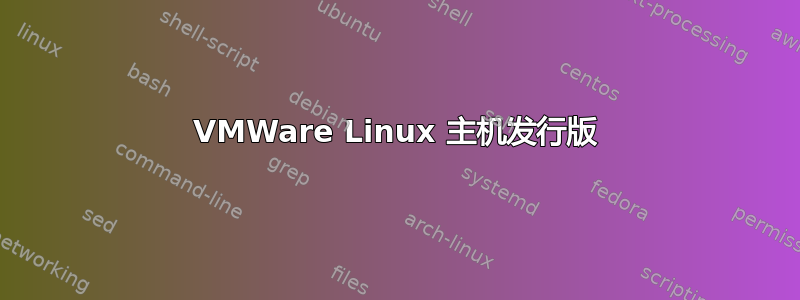 VMWare Linux 主机发行版