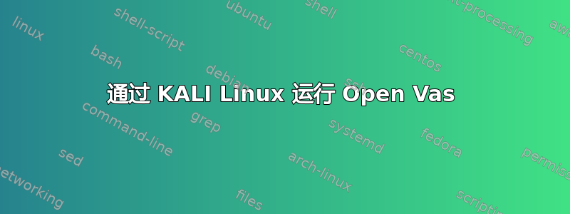 通过 KALI Linux 运行 Open Vas