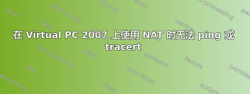 在 Virtual PC 2007 上使用 NAT 时无法 ping 或 tracert