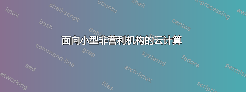 面向小型非营利机构的云计算