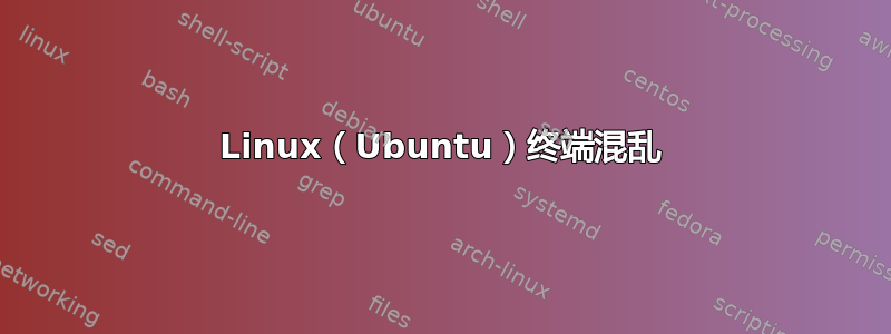 Linux（Ubuntu）终端混乱