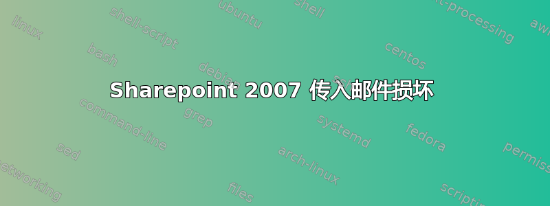 Sharepoint 2007 传入邮件损坏