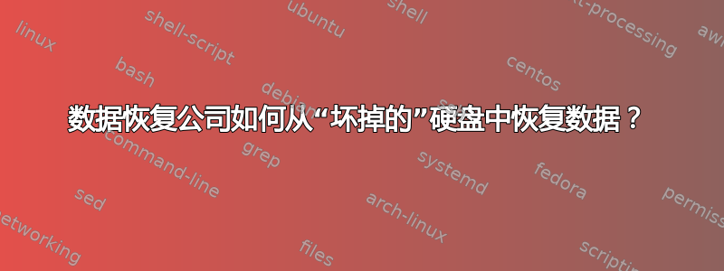 数据恢复公司如何从“坏掉的”硬盘中恢复数据？