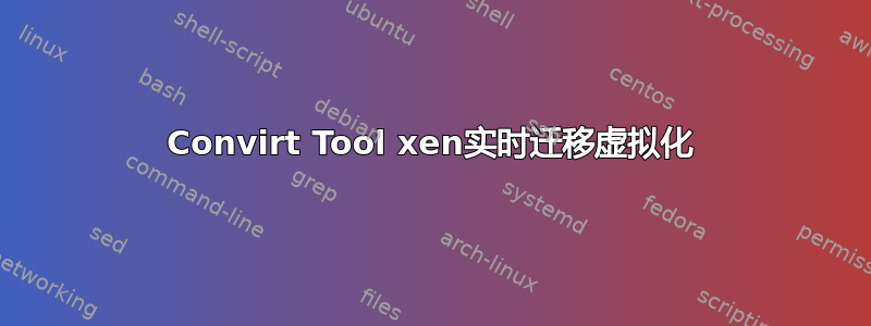 Convirt Tool xen实时迁移虚拟化