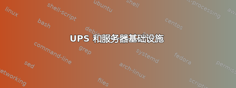 UPS 和服务器基础设施