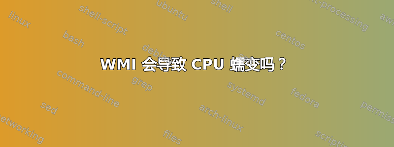 WMI 会导致 CPU 蠕变吗？