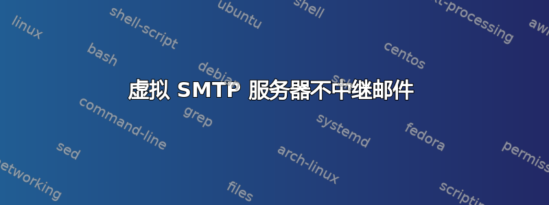 虚拟 SMTP 服务器不中继邮件