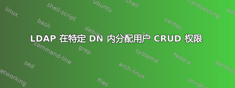 LDAP 在特定 DN 内分配用户 CRUD 权限