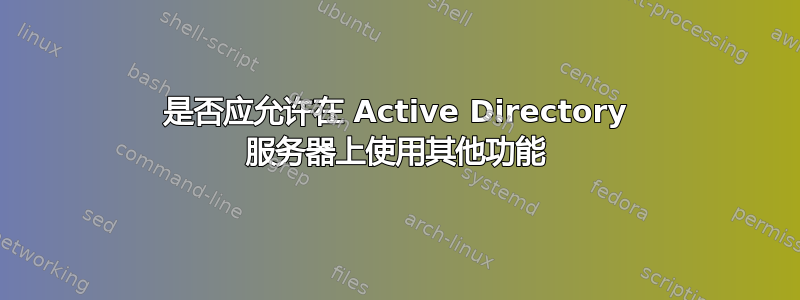 是否应允许在 Active Directory 服务器上使用其他功能