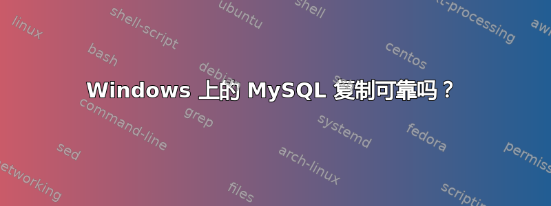 Windows 上的 MySQL 复制可靠吗？