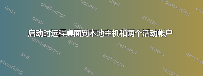 启动时远程桌面到本地主机和两个活动帐户