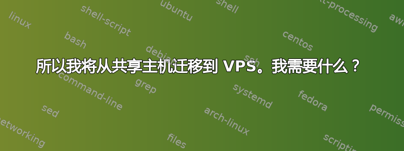 所以我将从共享主机迁移到 VPS。我需要什么？