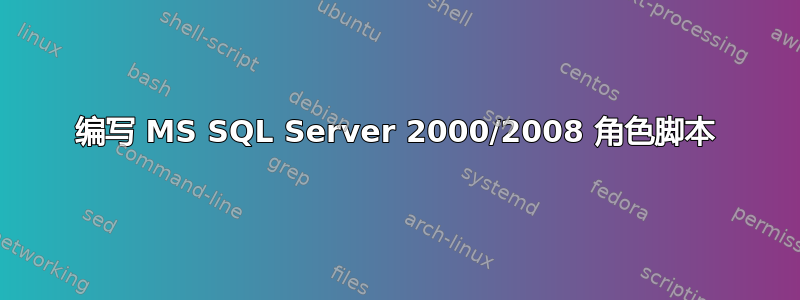 编写 MS SQL Server 2000/2008 角色脚本