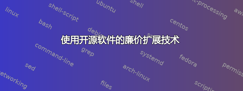 使用开源软件的廉价扩展技术