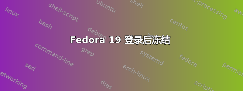 Fedora 19 登录后冻结