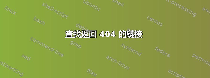 查找返回 404 的链接