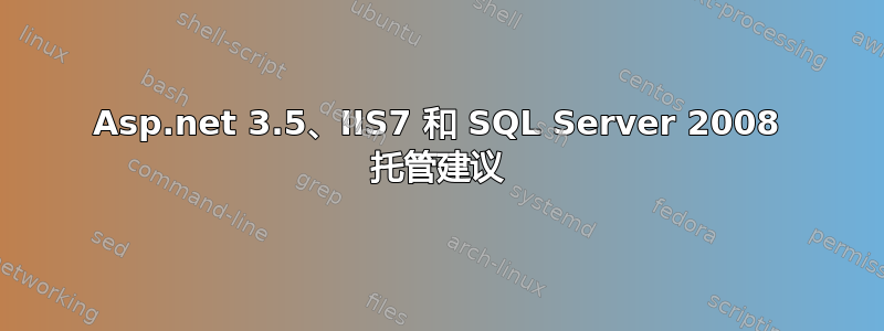 Asp.net 3.5、IIS7 和 SQL Server 2008 托管建议