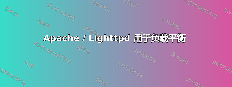 Apache / Lighttpd 用于负载平衡