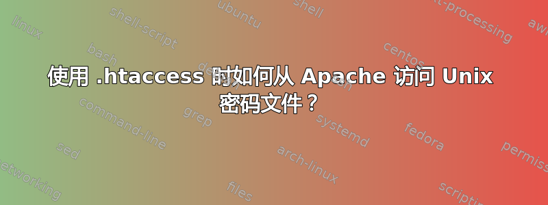 使用 .htaccess 时如何从 Apache 访问 Unix 密码文件？