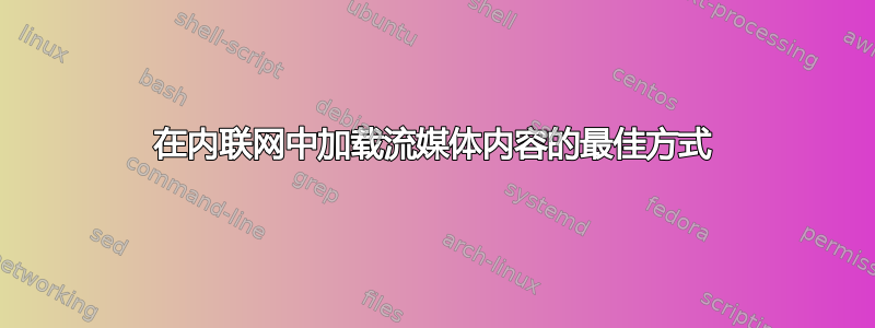 在内联网中加载流媒体内容的最佳方式