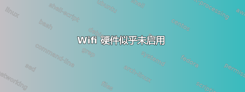 Wifi 硬件似乎未启用