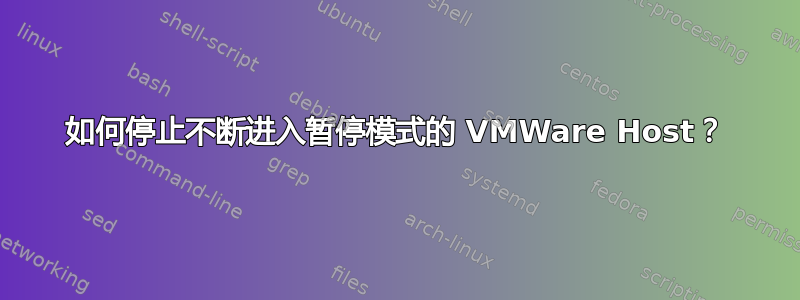 如何停止不断进入暂停模式的 VMWare Host？