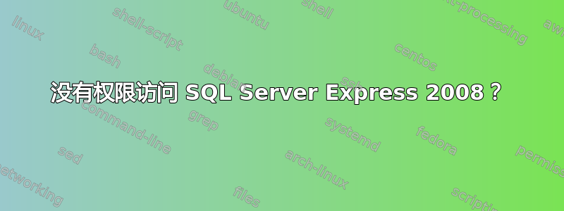 没有权限访问 SQL Server Express 2008？