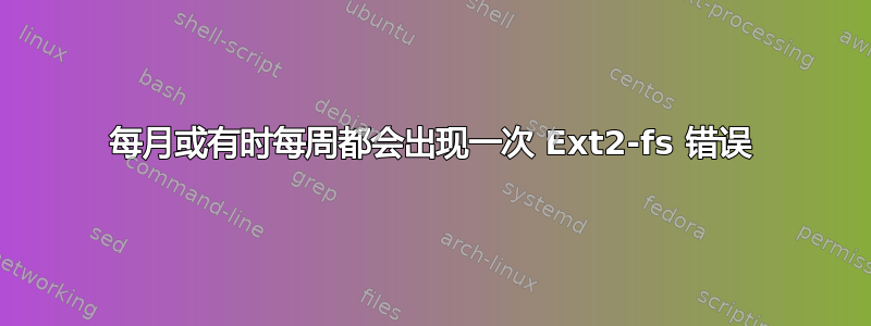 每月或有时每周都会出现一次 Ext2-fs 错误