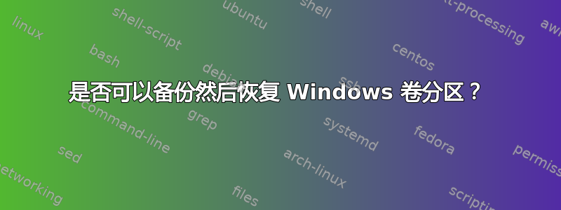 是否可以备份然后恢复 Windows 卷分区？