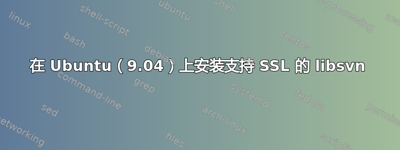 在 Ubuntu（9.04）上安装支持 SSL 的 libsvn